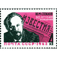 Ю. Стеклов СССР 1963 год (2944) серия из 1 марки