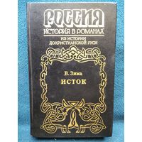 Владимир Зима. Исток // Серия: Россия. История в романах