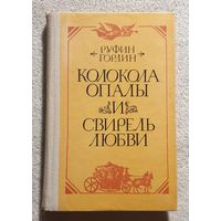 Колокола опалы и свирель любви | Ромео и Джульетта на российский лад | Гордин Руфин