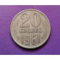20 копеек 1961 СССР #10