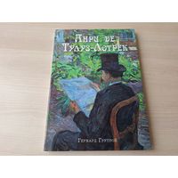 Анри де Тулуз-Лотрек - живопись - КАК НОВАЯ - ПОДАРОЧНЫЙ ФОРМАТ - репродукции, иллюстрации, рисунки, афиши и др.