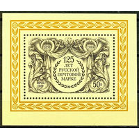 125 лет русской почтовой марки