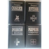 Серия: Белые воины. /Скобелев. Кутепов. Дроздовский. Марков./  2009-12г. Цена за комплект из 4 книг.