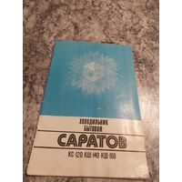 Паспорт"Холодильник Саратов"\1