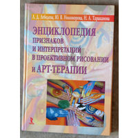 Энциклопедия признаков и интерпретаций в проективном рисовании и арт-терапии.