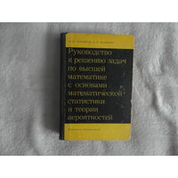 Лихолетов И.И., Мацкевич И.П. Руководство к решению задач по высшей математике с основами математической статистики и теории вероятностей. Москва Высшая школа 1966г.