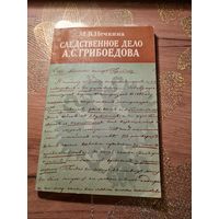 Милица Нечкина Следственное дело А.С Грибоедова