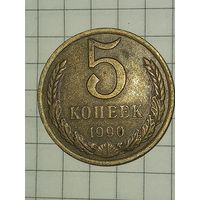 5 копеек 1990