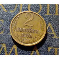 2 копейки 1972 СССР #18