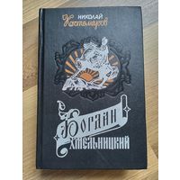 Костомаров Н.И. Богдан Хмельницкий. Материалы и исследования