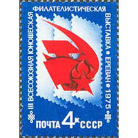 Юношеская филателистическая выставка СССР 1975 год (4509) серия из 1 марки