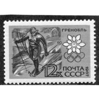 СССР 1967. Спорт. Лыжи