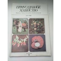 Журнал Приусадебное хозяйство #6 1989 года