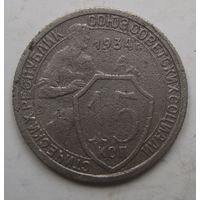 15 копеек 1934г.