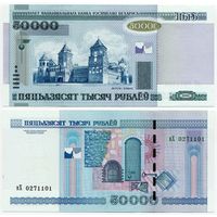 Беларусь. 50 000 рублей (образца 2000 года, P32b, UNC) [серия вХ]