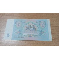 5 рублей 1991 года СССР с рубля ЗЬ 9680693