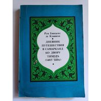 Руи Гонсалес де Клавихо. Дневник путешествия в Самарканд ко двору Тимура (1403-1406)