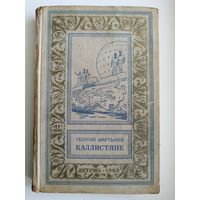 Георгий Мартынов. Каллистяне // Иллюстратор: Л. Рубинштейн // Серия: Библиотека приключений и научной фантастики.  1960 год