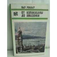 Пьер Рондьер. От Копакабаны до Амазонки