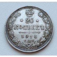 Россия. 20 копеек 1914 года. В.С.