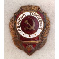 Знак " Отличный торпедист", новодел 2005 г.