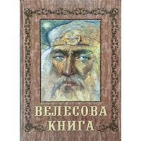 Велесова книга