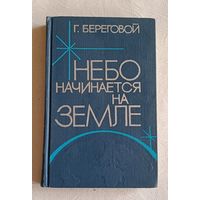 Береговой Георгий Небо начинается на земле/1976