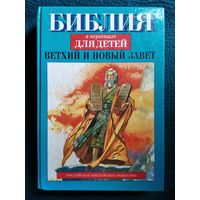 Библия в пересказе для детей. Ветхий и Новый завет // Иллюстратор: Хосе Перес Монтеро