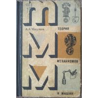 Теория механизмов и машин, А.А.Машков, 1971. Вышейшая школа, Минск, 471 стр.