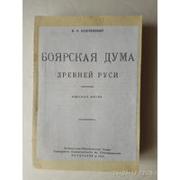 Ключевский В. Боярская дума Древней Руси. 1919г.