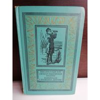 Жюль Верн  Пятьсот миллионов бегумы. Найдёныш с погибшей Цинтии (Библиотека приключений и научной фантастики)