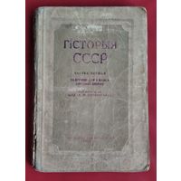 К. В. Базілевіч і інш. Гісторыя СССР. Частка 1. Падручнiк для 8-га класа.