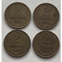 СССР 2 копейки 1982, 1983, 1989, 1990 гг. Цена за 1 шт.