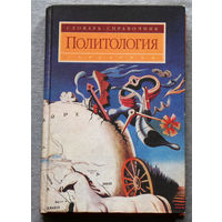 Политология. Словарь-справочник.