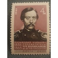 СССР 1965. Казахский ученый Ч.Ч.Валиханов 1835-1865