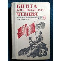 Книга для внеклассного чтения учащихся 6 класса национальных школ РСФСР