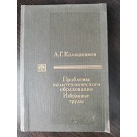 А.Г. Калашников "Проблемы политехнического образования: Избранные труды"