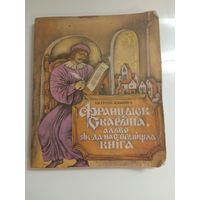 А. Клышка. Францыск Скарына, альбо як да нас прыйшла кніга