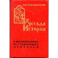 Русская история (в жизнеописаниях ее древнейших деятелей)