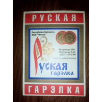 Этикетка от спиртного. Беларусь