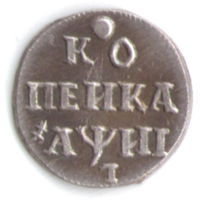 Алтын (3 копейки) 1718 год серебряная копия