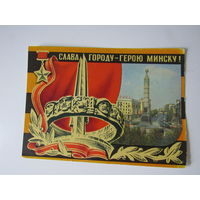 Слава городу-герою Минску. Бронфенбренер. 1975