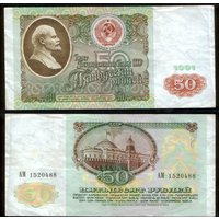 50 рублей 1991 серия АМ
