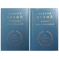 Андрей Белый На рубеже двух столетий. Между двух революций // Серия литературных мемуаров