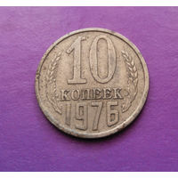 10 копеек 1976 СССР #02