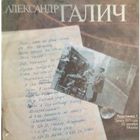 LP Александр Галич 1989  - песни в исполнении автора. Архивные записи с концерта 1971 г. Часть 1.