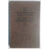 Частный детектив VIII. Библиотека журнала Киев. Дар. 1992. 328 стр.