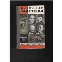 Рогов А. Народные мастера. Серия ЖЗЛ вып 622 М Молодая гвардия 1982г. 271 с.