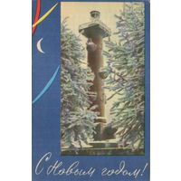 Подписанная открытка 1967г. "С Новым годом! Ростральная колонна" худ. Л. Серышев, фото Р. Мазелев