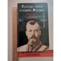 Книга Николай 2. Жизнь и смерть.